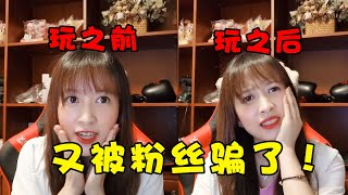 板娘小薇：這次挑戰又被粉絲騙了，原來這遊戲的可愛畫風全是假象