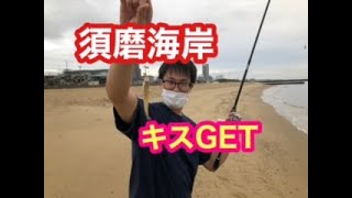 『須磨海岸』ライトキャストでキス　fishingmax神戸ハーバー店