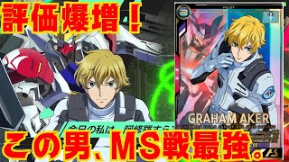 評価上がりすぎ！？グラハム入り殲滅３が強い！！【ガンダム　アーセナルベース】