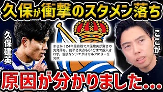 【レオザ】【徹底考察】理解不能…久保建英がまさかの先発落ち...原因が分かりました/ソシエダvsセルタ【レオザ切り抜き】