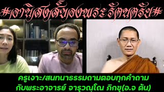 อานิสงส์ของกระแสแห่งพระรัตนตรัย​   พระอาจารย์​ ต้น