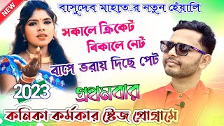 ডায়লকের রাজা বাসুদেব মাহাত | Comedy New 2023 | Basudeb Mahato Comedy | Basudev Mahato Stage Program