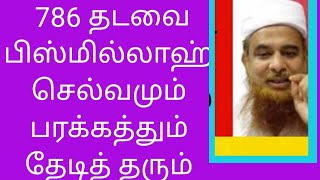 பரக்கத்தும்  செல்வமும் தரும் 786 தடவை பிஸ்மில்லாஹ்  Selvamum barakathum 9976841855