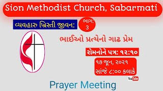 ભાઈઓ પ્રત્યેનો ગાઢ પ્રેમ || વ્યવહારુ ખ્રિસ્તી જીવન : ભાગ 3 || Prayer Meeting || Christian Ethics