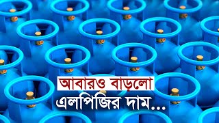 আবারও বাড়লো এলপিজির দাম | LPG | Gas | Price | GasCylinder | Fuel | Maasranga Business Report 2024