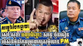 បែកធ្លាយសម្លេង សៅ សុខា _ General Sao Sokha Reacts to San Buntheoun about Heng Bunty, Hun Sokha