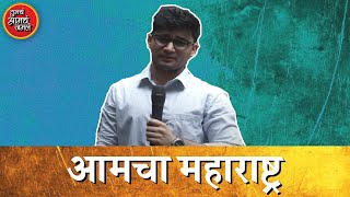 आमचा महाराष्ट्र | Maharashtra | Marathi Stand Up Comedy | Comedy Video | Tumcha Aamcha Jamla