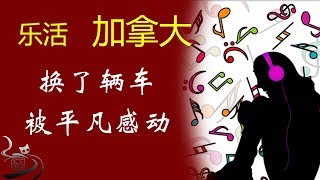 【瘸猫说】换了辆车，再次被真实平凡的人生所感动