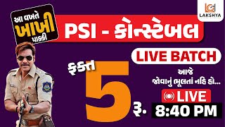 ફક્ત 5 રૂપીયા માં || LCA DIGITAL COACHING એપ્લિકેશનમાં PSI-કોન્સ્ટેબલ LIVE BATCH 🔴🔴