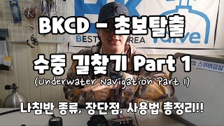 수중 길찾기(Underwater Navigation) Part 1 - 나침반 종류, 장단점, 사용법 총정리!! - BKCD 초보탈출