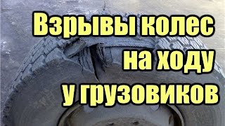 Как лопаются колеса на ходу у грузовиков