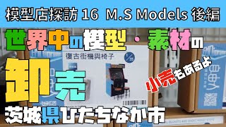 模型店探訪　第16回　M.S Models 後編  茨城県ひたちなか市　レジンキット・ジオラマ模型素材