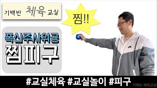 폭신주사위공 찜피구 - 공 2개로 신나게 찜피구하기 | 교실놀이 교실체육