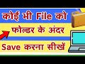 किसी भी files को फोल्डर के अंदर कैसे सेव करें Folder ke under save kaise kare | ramjiTechnical