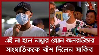 সাংবাদিক নামক সাংঘাতিককে বাঁশ দিলেন সাকিব | BANvSA | Shakib | DOT TV