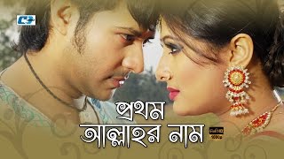 Prothom Allahr Naam | প্রথম আল্লাহর নাম | Ferdous Ara | Bari Siddiqui | Purnima | Bangla Movie Song