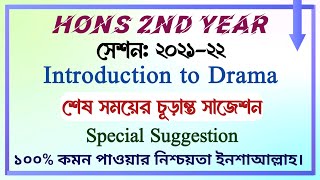 Hons 2nd Year || Introduction to Drama || Special Suggestion || Session: 2021-2022 || 100% Common ||