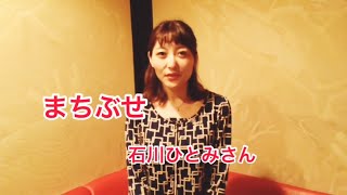 【まちぶせ（石川ひとみさん）】歌ってみたよ！！内藤加菜