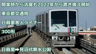 【4K 前面展望】日暮里・舎人ライナー300形【置き換え予定】nippori toneri liner nippori sta for minumadai-shinsuikoen sta