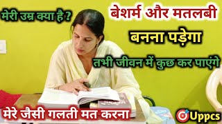 बेशर्म और मतलबी बन जाओ 📚house wife study🎯UPPCS🔥Motivation for everyone