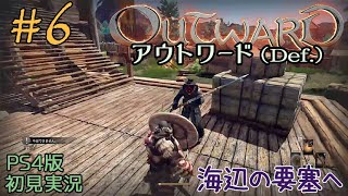 #6【アウトワード】選ばれし者ではない一般人の冒険と苦難【OutWard】