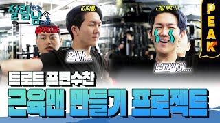 [#피크타임] 트로트 왕자 프린수찬, 수치스러운(?) 몸 상태 공개! | #살림하는남자들 | KBS 230520 방송