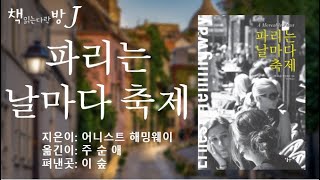 파리는날마다축제_책읽는다락방J