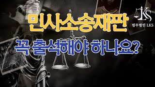 33. 민사소송을 하면 재판에 반드시 출석을 해야 하나요?