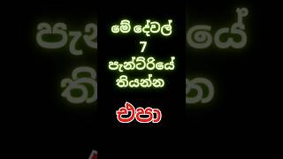 #short/මේ දෙවල් කවදාවත් පැන්ට්‍රියේ තියන්න එපා/don't keep in pantry