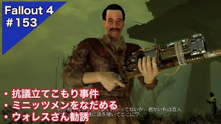 【Fallout4】カリスマMAXのこの私が、あちこち言いくるめてまわる【実況プレイ】#153