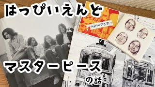 「はっぴいえんどマスターピース」の話