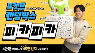 4만원 랜덤박스가 45만원짜리 상품으로 구성?! 🎁 포켓몬 2024년 피카피카박스! 포켓몬 랜덤박스 오픈!