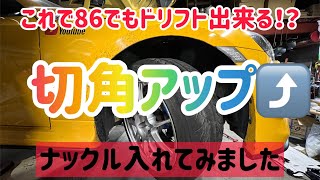 【86/BRZ】切角アップ！トヨタ86にナックルを入れてみたよ！解説、作業風景編