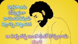 మందిరములో విగ్రహములు దేవుడుగా భావించినపుడు ఆ బొమ్మ చేసిన విశ్వకర్మ అంత కంటే ఎక్కువ కదా #vemanapadyal