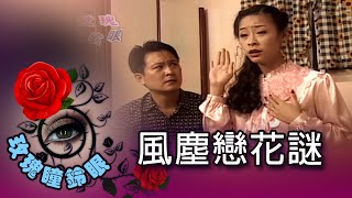 玫瑰瞳鈴眼 第 125 集 風塵戀花謎 Rose n' Siren Eyes EP125