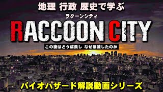 [Explanation] What kind of town was Raccoon City? Understanding Resident Evil through geography, ...