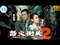 TVB 法律剧 | 怒火街头2 15/21 | 胡杏儿(思苦)助娴控告曹永廉(包升) | 郑嘉颖 | 胡杏儿 | 粤语中字 | 2012 | Ghetto JusticeⅡ