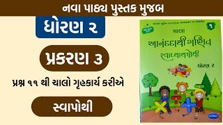 ધોરણ 2 | સ્વા પોથી પ્રકરણ :3 | પ્રશ્ન 11 થી ચાલો ગૃહકાર્ય કરીએ | dhoran 2 sva Pothi ch 3|