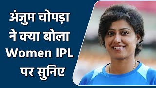 भारतीय पूर्व महिला क्रिकेटर Anjum Chopra ने क्या बोला Women IPL पर सुनिए | वनइंडिया हिंदी