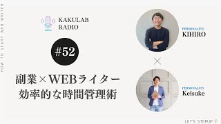 副業×WEBライターの時間管理術！効率を上げる方法ってあるの？｜かくらじ#52