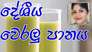 TRADITIONAL CEYLON OLIVE JUICE               දේශීය වෙරලු පානය