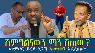 #ሽምግልናውን_ማን_ሸጠው? #መምህር_ደረጀ_ነጋሽ_እውነቱን_አፈረጠው@Mahbermedia- ማህበር ሚዲያ