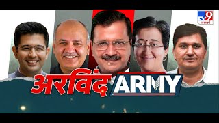 Arvind Kejriwal Army On TV9 : सॉफ्ट हिंदुत्व..भ्रष्टाचार..कड़क सवाल..बेबाक केजरीवाल आर्मी का जवाब