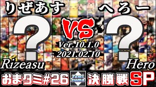 【スマブラSP】おまかせタミスマ#26 決勝戦 りぜあす(おまかせ) VS へろー(おまかせ) - オンライン大会