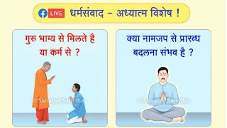 धर्मसंवाद - अध्यात्म विशेष !🔅 गुरु भाग्य से मिलते है या कर्म से ? (पुनर्प्रसारण)