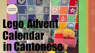 Learn Chinese. Lego Christmas Advent Calendar - 聖誕節: 倒數月曆 -粵語 Cantonese Vocabulary