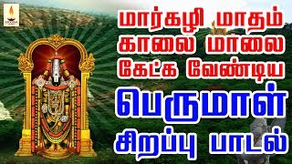 மார்கழி மாதம் காலை மாலை கேட்க வேண்டிய பெருமாள் பாடல் Govintha