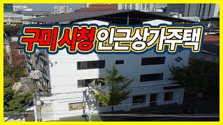 상가주택 전속중개 구미시청인접 매물no : 0085 구미부동산