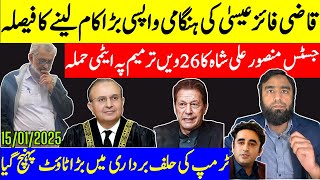 قاضی کی ہنگامی واپسی حافظ کا نیا کھیل منصور علی شاہ کا ایٹمی حملہ 26ویں ترمیم خطرے میں خان کی واپسی