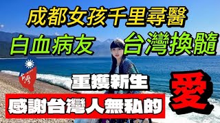 成都女孩千里尋醫～台灣換髓成功～感謝台灣人無私的愛❤️｜台灣｜中國｜成都女孩｜慈善｜台灣醫療｜